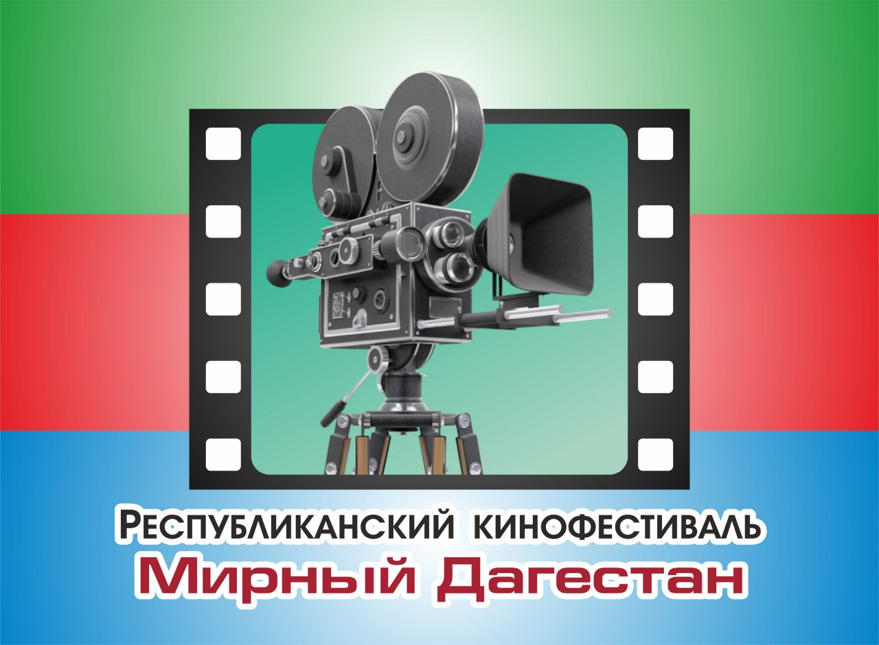 Стартует прием заявок на участие в конкурсной программе кинофестиваля «Мирный Дагестан»